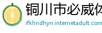 铜川市必威体育app手机版